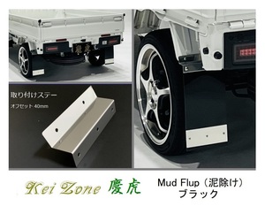 ◎Kei-Zone 慶虎 Mud Flap 泥除け(ブラック)鏡面ステー付き 軽トラ用 ピクシストラック S500U　