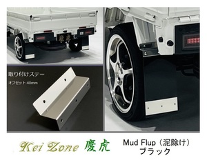 ◎Kei-Zone 慶虎 Mud Flap 泥除け(ブラック)鏡面ステー付き 軽トラ用 アクティトラック HA8　