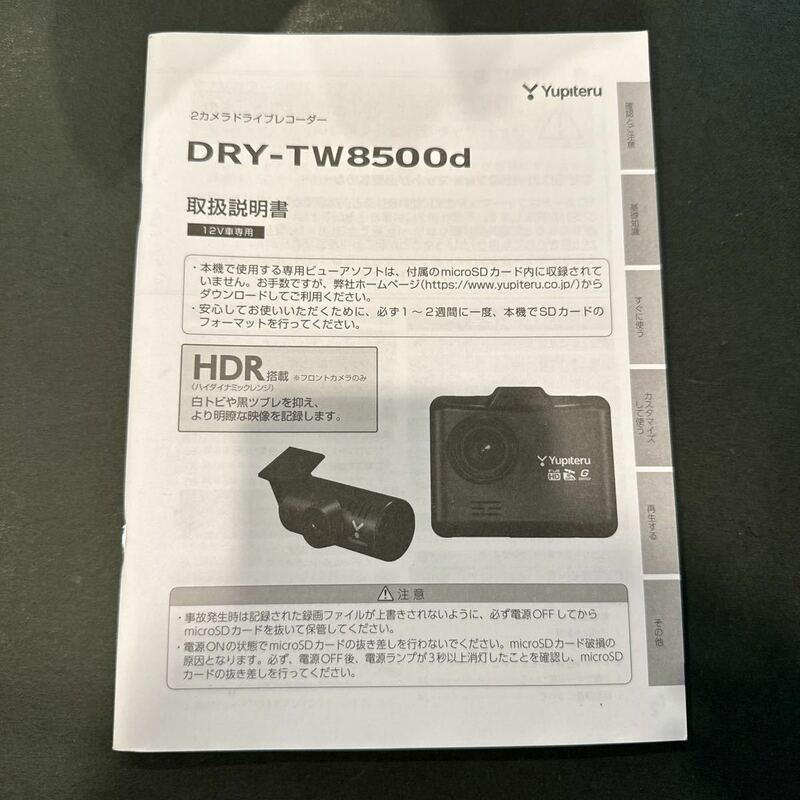 送料込み！　取扱説明書 DRY-TW8500d ドライブレコーダー 2カメラドライブレコーダー Yupiteru ユピテル