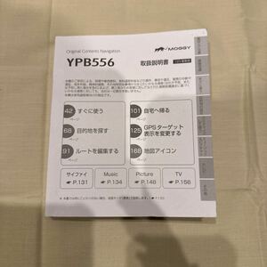 【送料込】　取扱説明書 ★ YPB556 ナビゲーション　MOGGY ユピテル