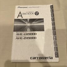 送料込み！ 取扱説明書 オーディオブック AVIC-VH9000 AVIC-ZH900carrozzeria カロッツェリア パイオニア_画像1