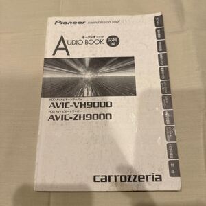 送料込み！ 取扱説明書 オーディオブック AVIC-VH9000 AVIC-ZH900carrozzeria カロッツェリア パイオニア