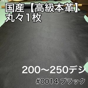 半裁革１枚革★かなり大きめ★ブラック　黒系　本革　丸革　クロム鞣し　ハギレ　レザークラフト　ハンドメイド　良いものが安い