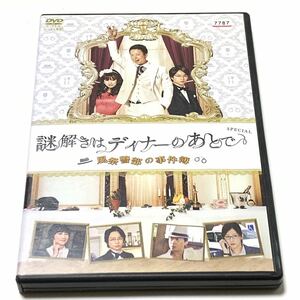 DVD 謎解きはディナーのあとで 風祭警部の事件簿　椎名桔平 余貴美子 櫻井翔 北川景子