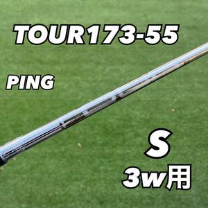 PINGスリーブ付き TOUR173-55 フレックスS 3w用　新品未使用　日本正規品