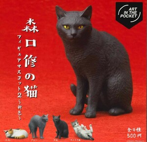 ＡＩＰ森口修の猫　フィギュアマスコット２　全４種セット　ガシャポン