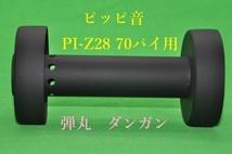 弾丸 ピッピ音 70パイ 用 PI－Z 28 インナー サイレンサー バッフル φ 内径26ミリ 商品実寸外径66.5ミリ_画像1