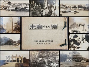 日本軍　写真帖　アルバム　約20枚　思いでの広東　非売品　支那　中国　支那事変　広東　風景　中山記念堂　他　昭和　海軍　戦前　古写真