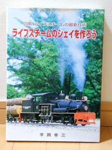 ライブスチームのシェイを作ろう　平岡幸三　機芸出版社