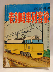 台湾鉄路　旅客列車時刻表　中華民国64(1975)年6月20日出版　台湾鉄道　