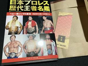 12/5発売　最新刊　日本プロレス歴代王者名鑑ヘビー級シングル編　検索）チャンピオンベルト　新日本プロレス