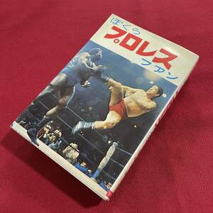 送料込★ぼくらプロレスファン 昭和44年 1969年★オマケ 状態悪「強いプロレス」付