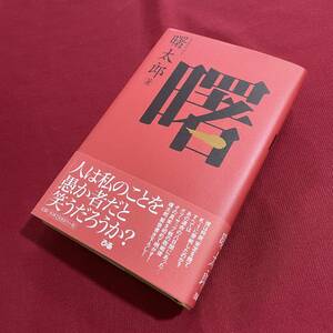 送料込★曙　曙太郎 著★彼は何故、安定を捨てK-1に参戦したのか？★2004年初版