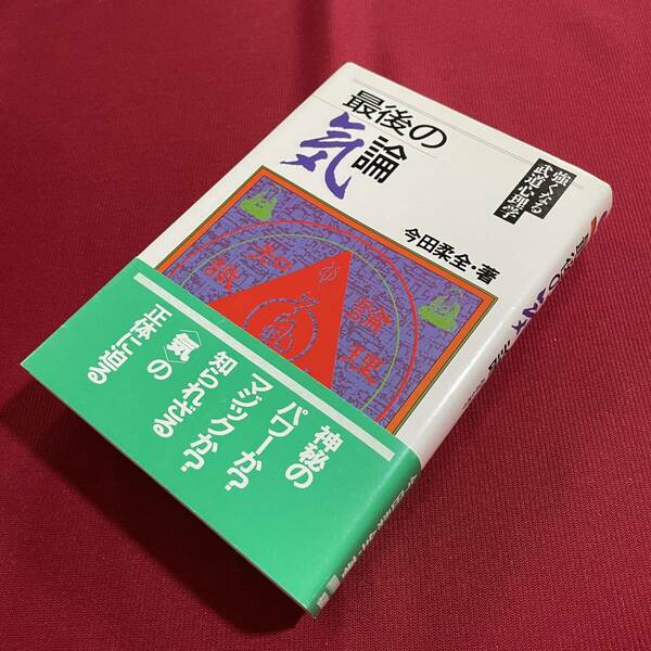 送料込★最後の気論 強くなる武道心理学 今田柔全★1991年初版★最強格闘家たちの気 黒崎健時 山下泰裕 猪狩元秀 大西靖人 生月誠