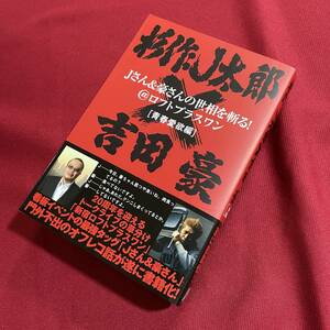 送料込★Jさん&豪さんの世相を斬る！@ロフトフラスワン[青春愛欲編]★吉田豪 杉作J太郎★2014年初版第1刷