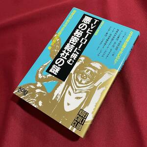 送料込★TVヒーローに挑む悪の秘密結社の謎★1993年初版★ショッカー 死ね死ね団 卍党 アンドロ軍団 BF団 ギャラクター ゴルゴム etc.