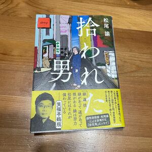 拾われた男　松尾諭（エッセイ 俳優）