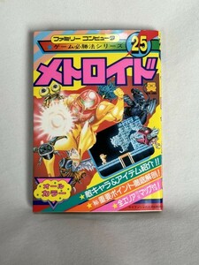 メトロイド　ゲーム必勝法シリーズ 25　ファミコン　攻略本