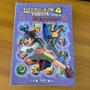 ロックマンエグゼ４トーナメントレッドサン＆トーナメントブルームーン公式ガイドブック （ＣＡＰＣＯＭファミ通） ファミ通／責任編集