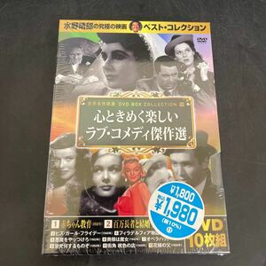 Y12151338 世界名作映画 DVD BOX コレクション 19 心ときめく 楽しいラブコメディ傑作選　DVD 10枚組　未使用