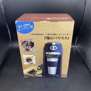 B12211305 THANKO 豆から作れるお一人様全自動コーヒーメーカー「俺のバリスタ」SFACMWTB 未使用品