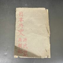 Y12241522 頼久太郎 日本外史　北条氏　楠氏　新田氏　二　古書 古文書 和本 古本 レトロ　アンティーク　レア_画像5