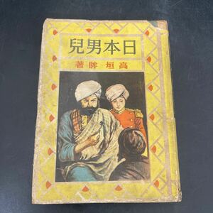 B12241712 戦前 少年冒険小説 高垣眸 「日本男児」 昭和16年 再版 講談社 カバー 装幀・挿絵:伊藤幾久造 当時物　書籍