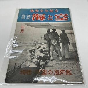 Y12251620 海軍雑誌 海 と空 昭和19年三月一日発行　当時物　レトロ　ビンテージ　アンティーク雑誌　三月