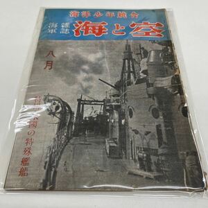 Y12251709 海軍雑誌 海 と空 昭和19年　八月一日発行　当時物　レトロ　ビンテージ　アンティーク雑誌　八月