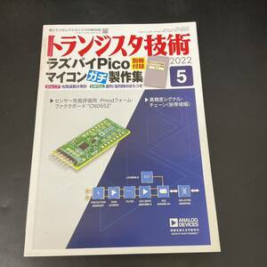 T10132020 トランジスタ技術 2022 5 692号　ラズパイPicoマイコンガチ製作集　※別冊付録