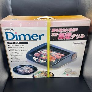 B12291103 未使用品　TO-PLAN　家庭用無煙グリル　Dimer　HD-201　本格無煙グリル　煙を強力に吸収　調理　料理