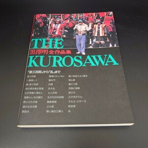 k12301456　☆1985年 初版 THE KUROSAWA 黒澤明 全作品集 東宝株式会社