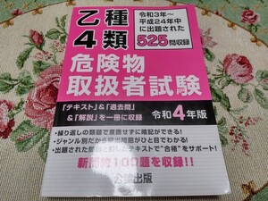 危険物取扱者 乙4 テキスト 問題集 公論出版