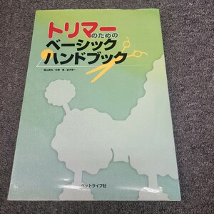 ★☆トリマーのためのベーシックハンドブック☆★