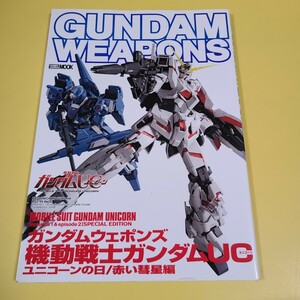 ★☆GUNDAM WEAPONS　ガンダムウェポンズ 機動戦士ガンダムUC ユニコーンの日/赤い彗星編 ☆★