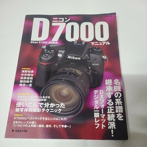 ★☆Nikon　ニコン　D7000 マニュアル☆★