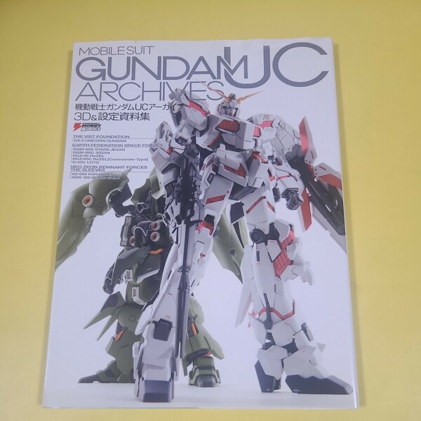 ★☆送料無料　機動戦士ガンダムUC アーカイブ3D&設定資料集 　モビルスーツ☆★