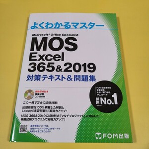 ★☆★●MOS エクセル　Excel 365&2019 対策テキスト&問題集 (FOM出版 よくわかるマスター) ●送料185円～★☆★