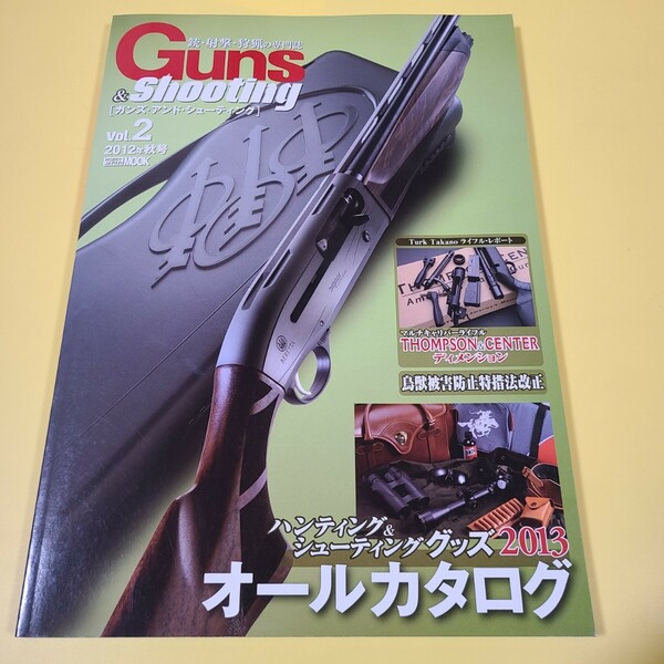 ★☆Guns&shooting ガンズアンドシューティング　vol.2 射撃　狩猟 ☆★