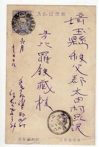 菊枠無1.5銭葉書　鉄郵印　東京銚子線／上三／４１．６．１０／＊＊＊／銚子発后1.40　→　武蔵・國神