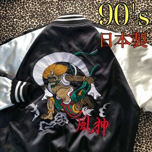 90's 美品 日本製 風神 刺繍 スカジャン ブラック 和柄 90s 90年代 不良 ツッパリ 暴走族 旧車會