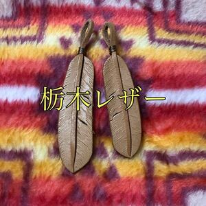 未使用 栃木レザー ハンドメイド フェザー ベージュ系 2枚セット ペンダント ネックレス トップ