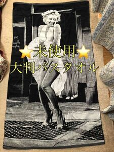 未使用 マリリンモンロー 7年目の浮気 映画 大判 バスタオル 日本製 The Seven Year Itch Marilyn Monroe Bath towel