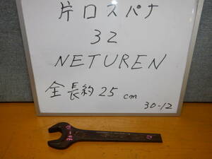 　３２　片口スパナ　　NETUREN 製　　　30-12-32