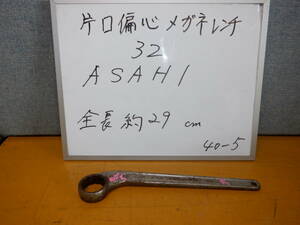 　３２　RS片口偏芯メガネレンチ　　　ASAHI製　　　40-5-32