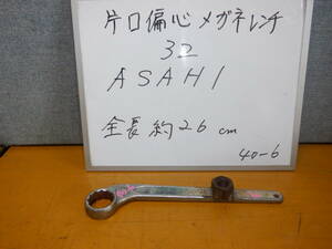 ３２　RS片口偏芯メガネレンチ　　ASAHI製　　　40-6-32