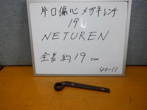 １９　RS片口偏芯メガネレンチ　　NETUREN製　　40-11-19