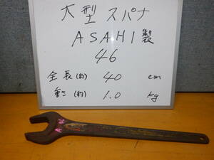  ４６　ASAHI製　大型スパナ　サイズ４６