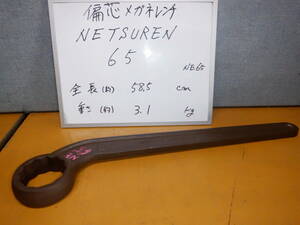 NE65　片口偏芯メガネレンチ　サイズ６５　　NETUREN製　　