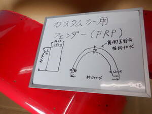 ボンネットバス 等 の カスタムカー用　ＦＲＰフェンダー　消防車両よりの取り外し部品
